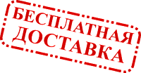 Доставка бесплатно