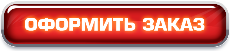 Оформить заказ