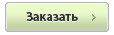 Заказать